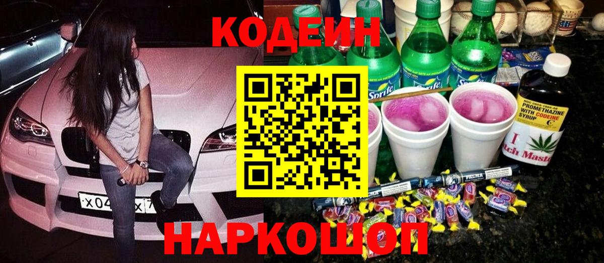 Codein Purple Drank Петропавловск-Камчатский